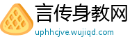 言传身教网